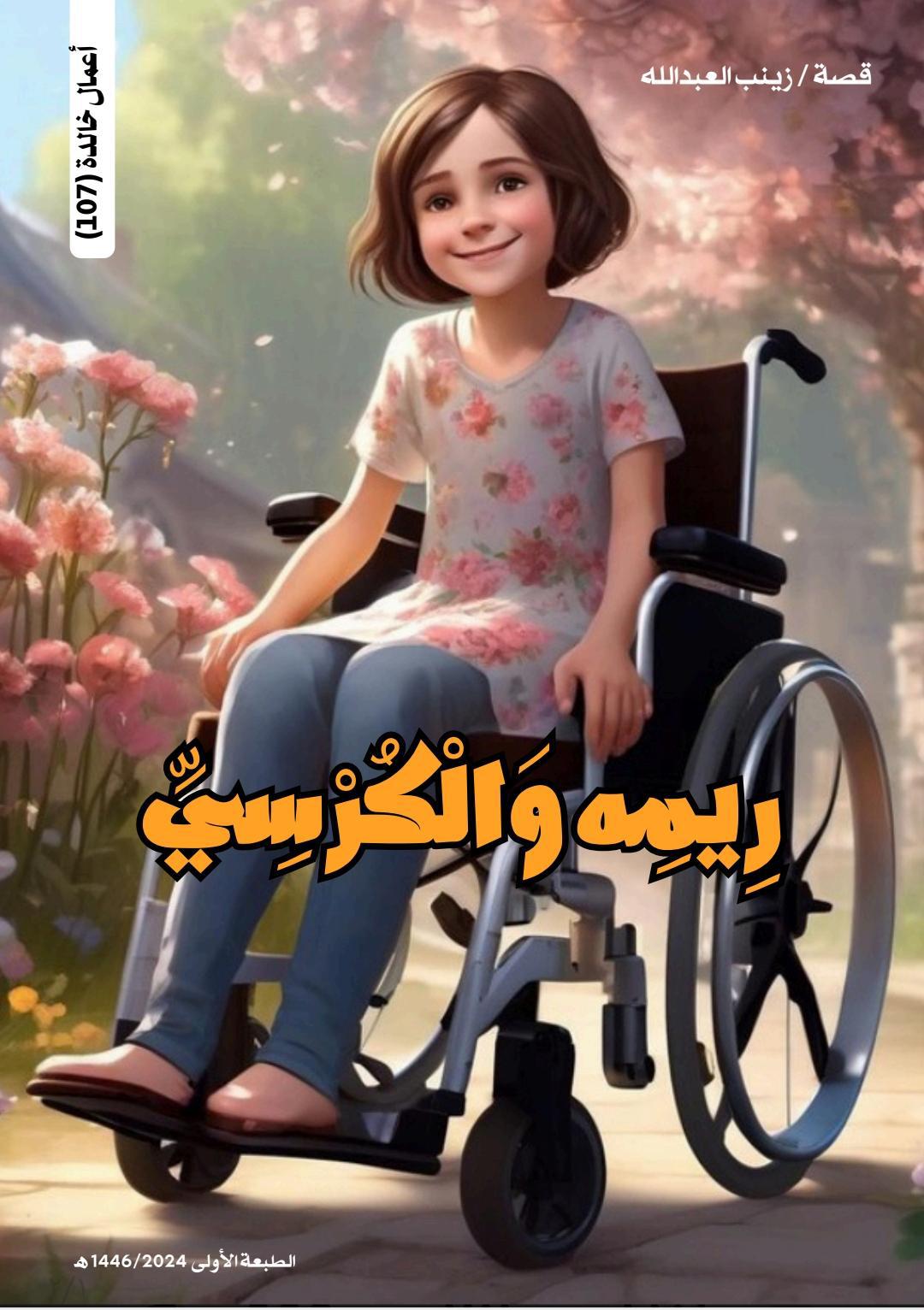 الكاتبه زينب العبدالله تصدر باكورة أعمالها بعنوان “ريمة والكرسي”