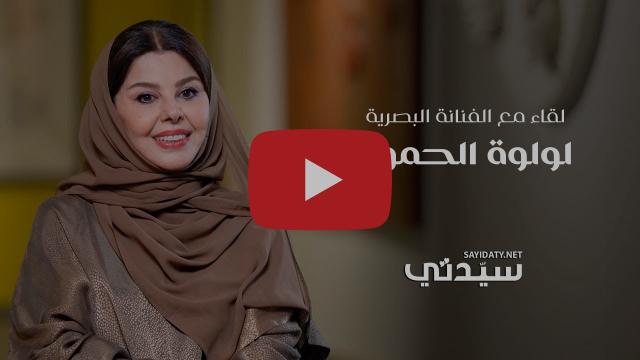 الفنانة البصرية : لولوة الحمود: “أشعر بالرغبة في تشريف المملكة