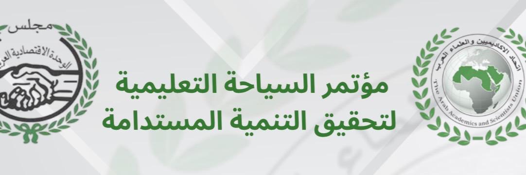 مؤتمرحول السياحة التعليمية لتحقيق التنمية المستدامة بالأردن