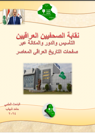 نقابة الصحفيين العراقيين ..التأسيس والدور والمكانة..في كتاب جديد