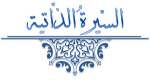 السيرة الشخصية الكاملة للكاتب والباحث الإعلامي حامد شهاب الدليمي