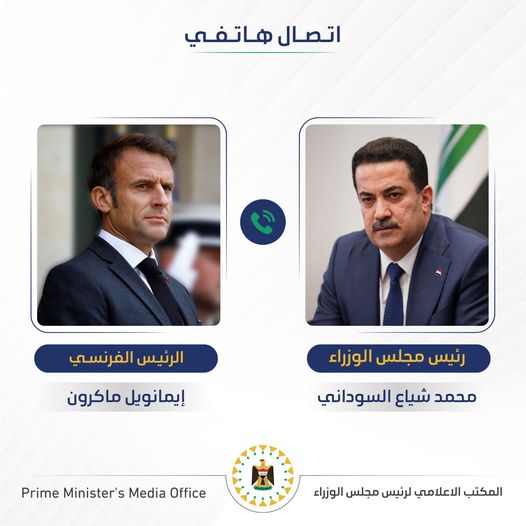 رئيس مجلس الوزراء محمد شياع السوداني يبحث هاتفياً مع الرئيس الفرنسي تحشيد الجهود لوقف الحرب وإغاثة الشعبين الفلسطيني واللبناني