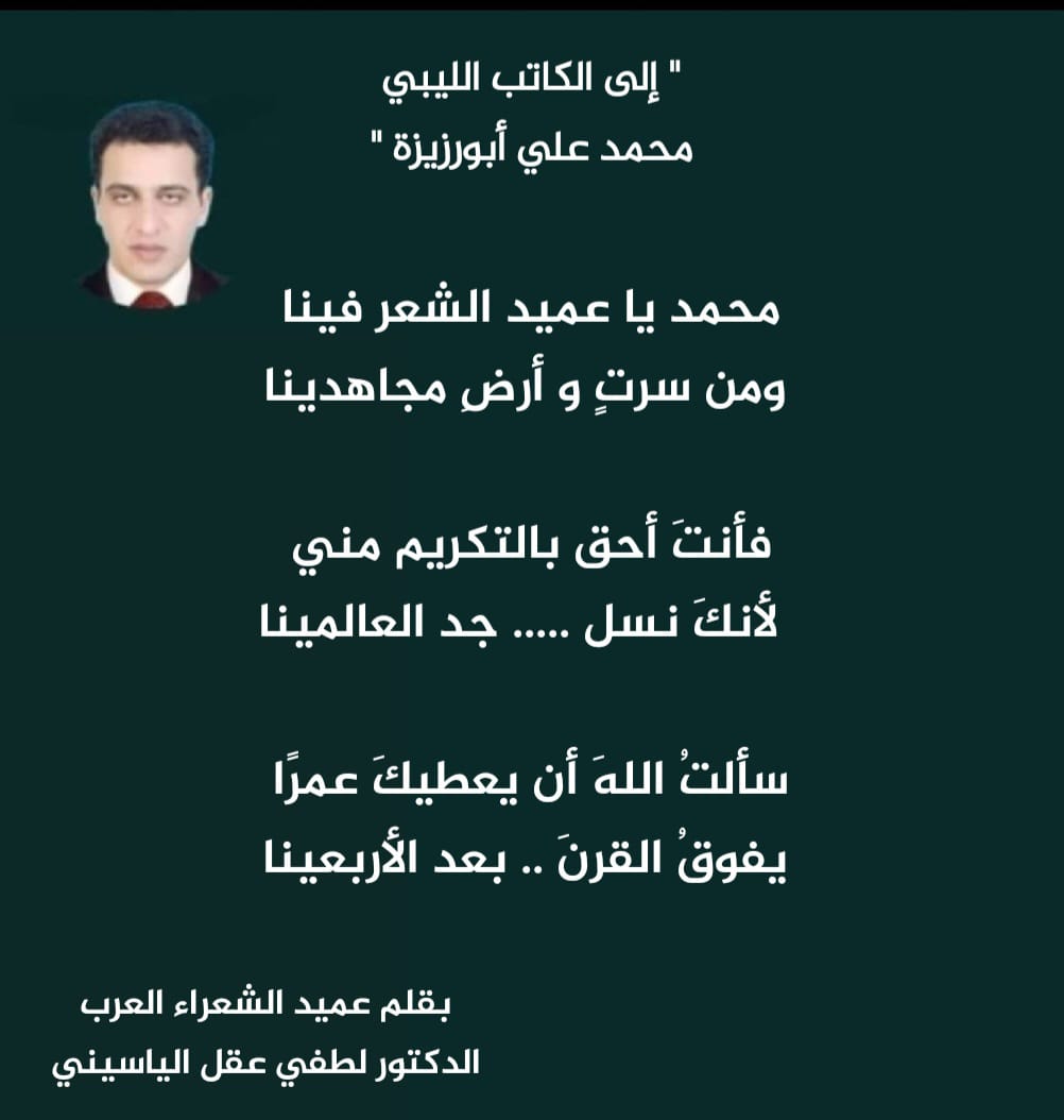 ” رسالة الياسيني إلى الكاتب الليبي محمد علي أبورزيزة “