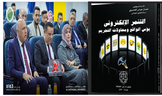 التنمر الالكتروني.. كتاب جديد للأستاذ الدكتور عمار عباس الحسيني