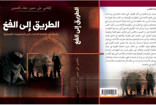 الطريق الى الفخ.. دراسة جديدة تسبر أغوار التنظيمات الإرهابية في العراق