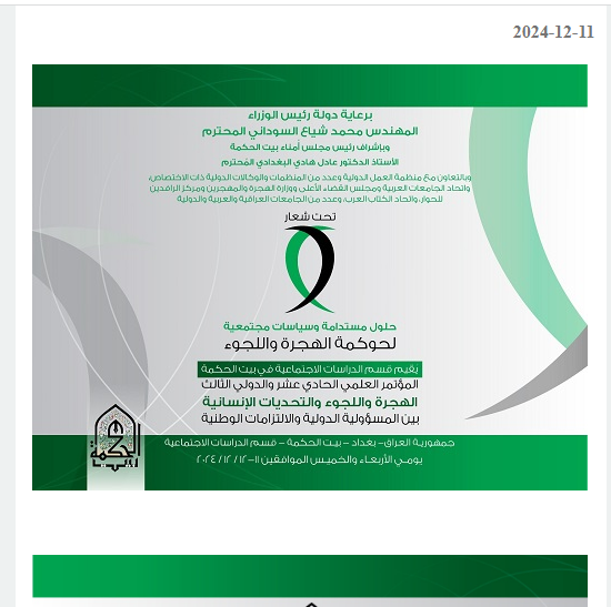 بيت الحكمة يشهد الاربعاء المقبل إنعقاد المؤتمر العلمي الحادي عشر والدولي الثالث الموسوم: (الهجرة واللجوء والتحديات الانسانية بين المسؤولية الدولية والالتزامات الوطنية)