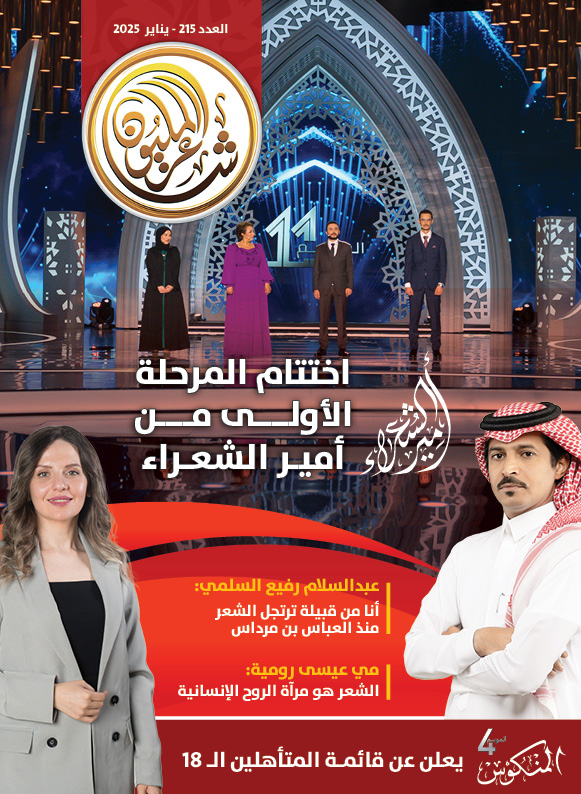 صدور العدد «215» من مجلة «شاعر المليون»
