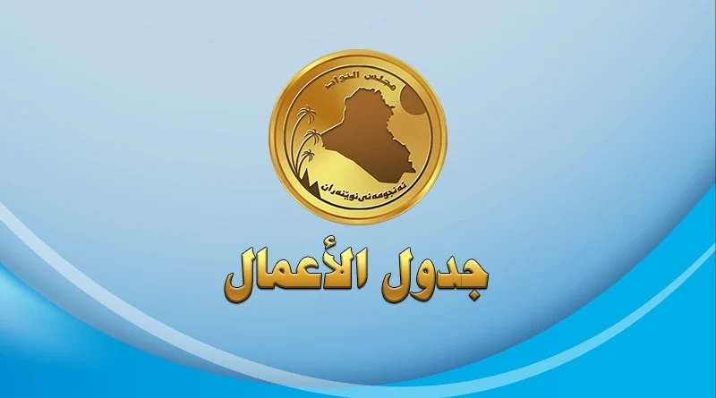 مجلس النواب ينشر جدول اعمال جلسة يوم غد الاربعاء