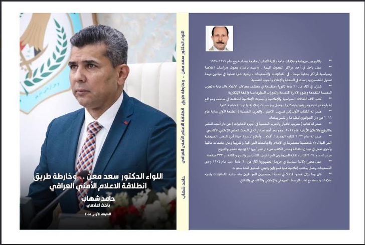 اللواء الدكتور سعد معن..وخارطة طريق إنطلاقة الإعلام الامني العراقي..كتاب جديد
