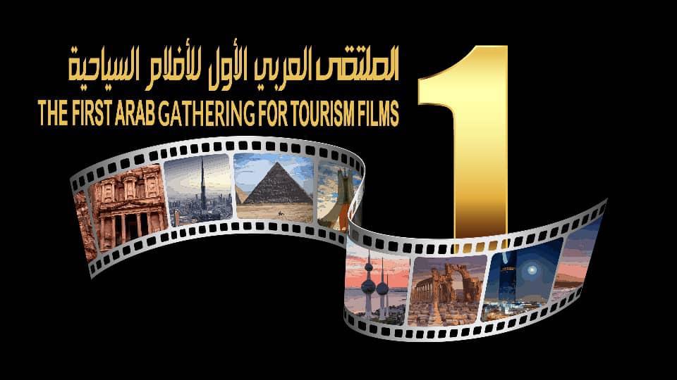اول ملتقي عربي للافلام السياحية لتأسيس حركة سينمائية سياحية عربية مؤثرة