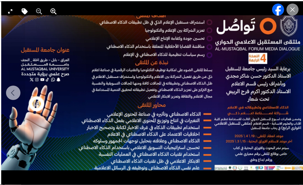 جامعة المستقبل تسبر أغوار الملتقى الحواري الرابع عن تطبيقات الذكاء الإصطناعي في الإعلام