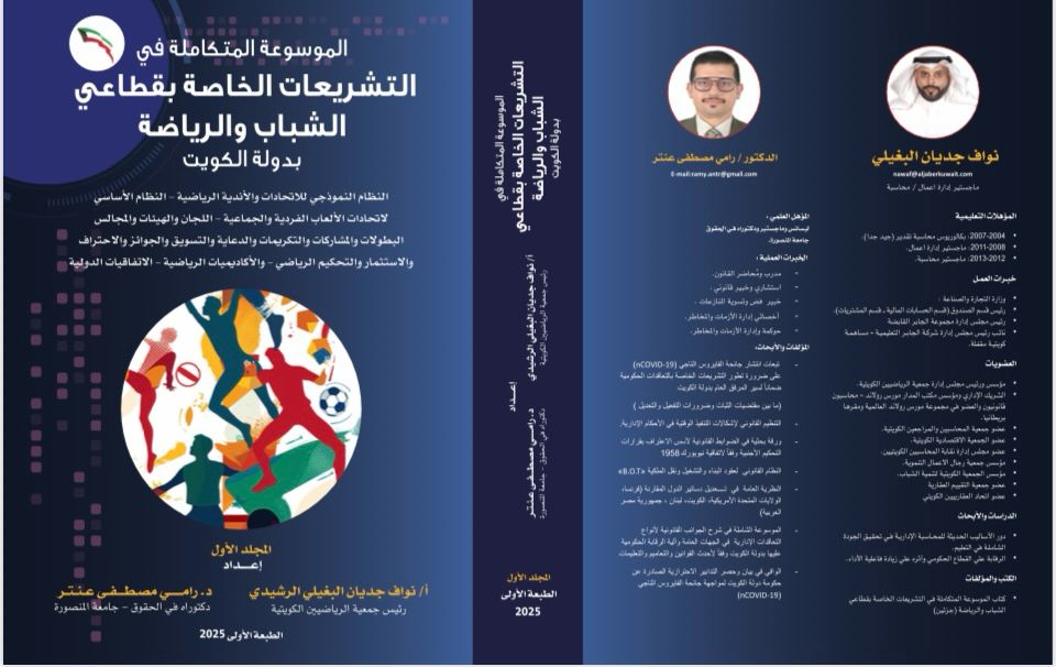 صدور أول موسوعة رياضية في الكويت