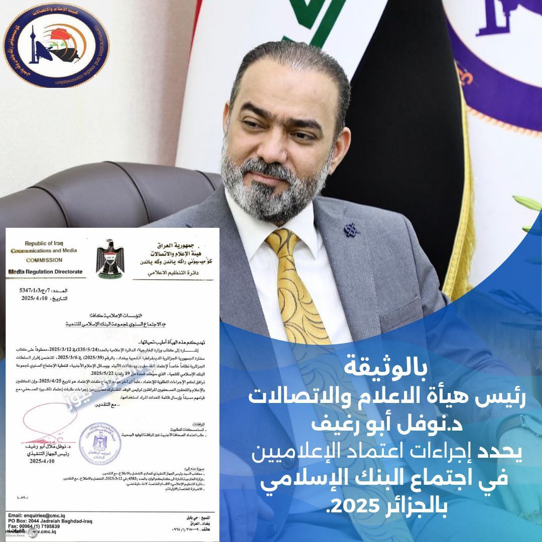 د.نوفل أبو رغيف يحدد إجراءات اعتماد الصحفيين ووسائل الإعلام الأجنبية لتغطية اجتماع البنك الإسلامي للتنمية في الجزائر