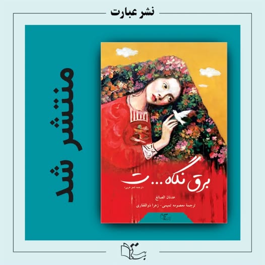 ديوان “ومضاتُـ…كِ” يترجم الى الفارسية