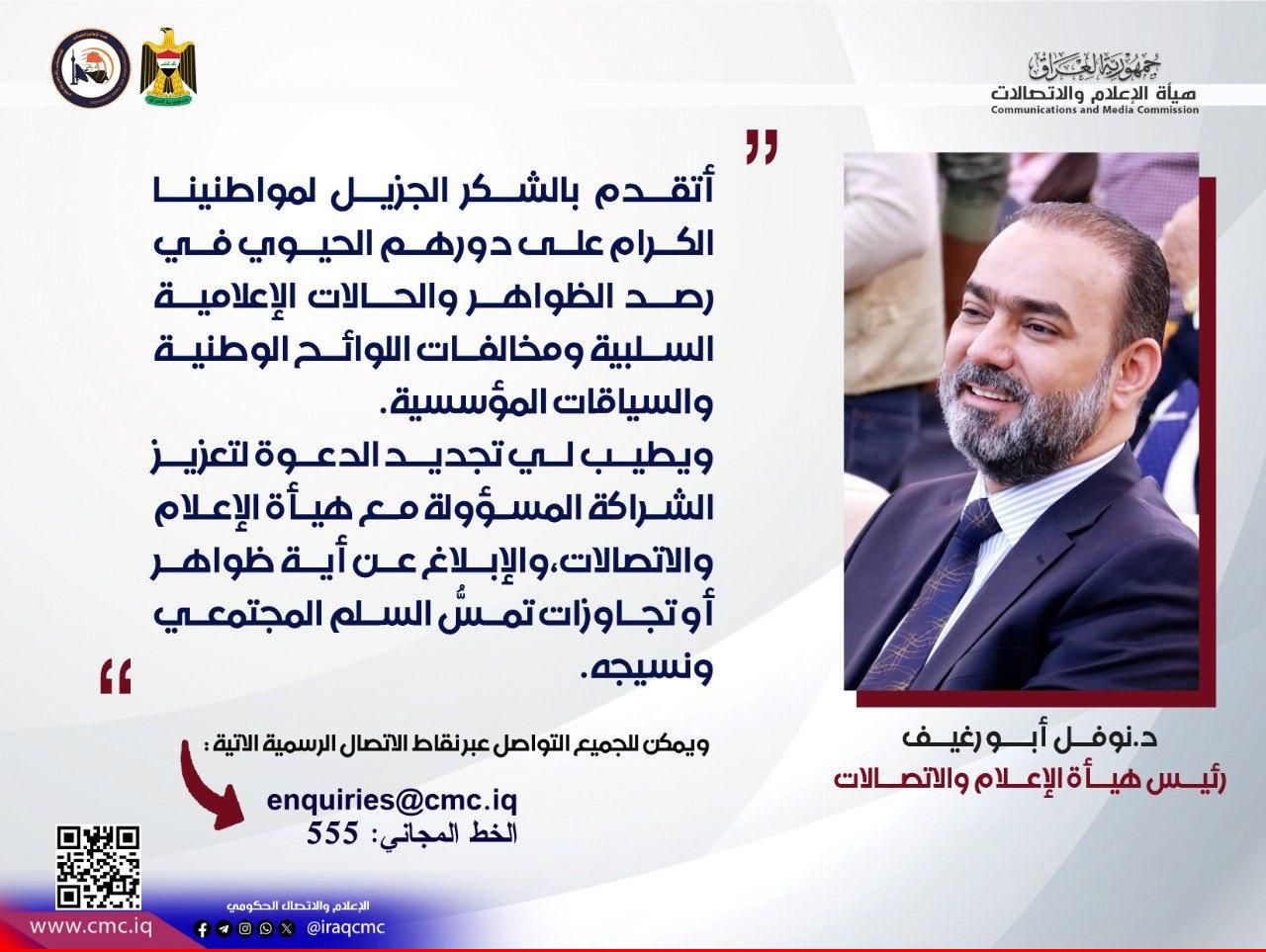 رئيس هيأة الإعلام والاتصالات يشيد بالرقابة المجتمعية المسؤولة ويدعو إلى تعزيز شراكة وطنية لترصين الفضاء الإعلامي