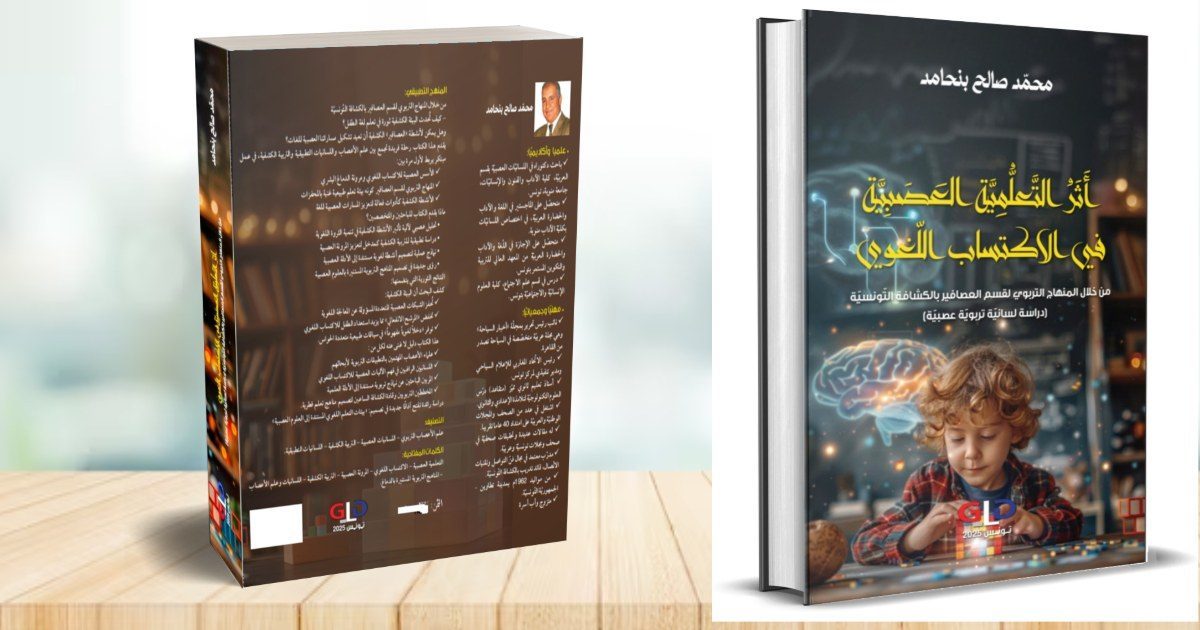 الكاتب التونسي محمد صالح بنحامد يصدر كتابه العلمي الأوّل بعنوان “أثر التعلّميّة العصبيّة في الاكتساب اللغوي لدى الأطفال (دراسة لسانية تربوية عصبية)”