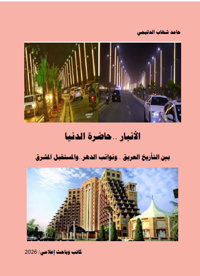 الأنبار..حاضرة الدنيا..كتاب جديد للباحث الإعلامي حامد شهاب