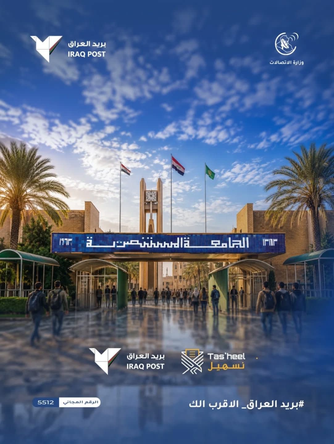 وزارة الاتصالات إطلاق خدمة تسهيل في رحاب الجامعة المستنصرية