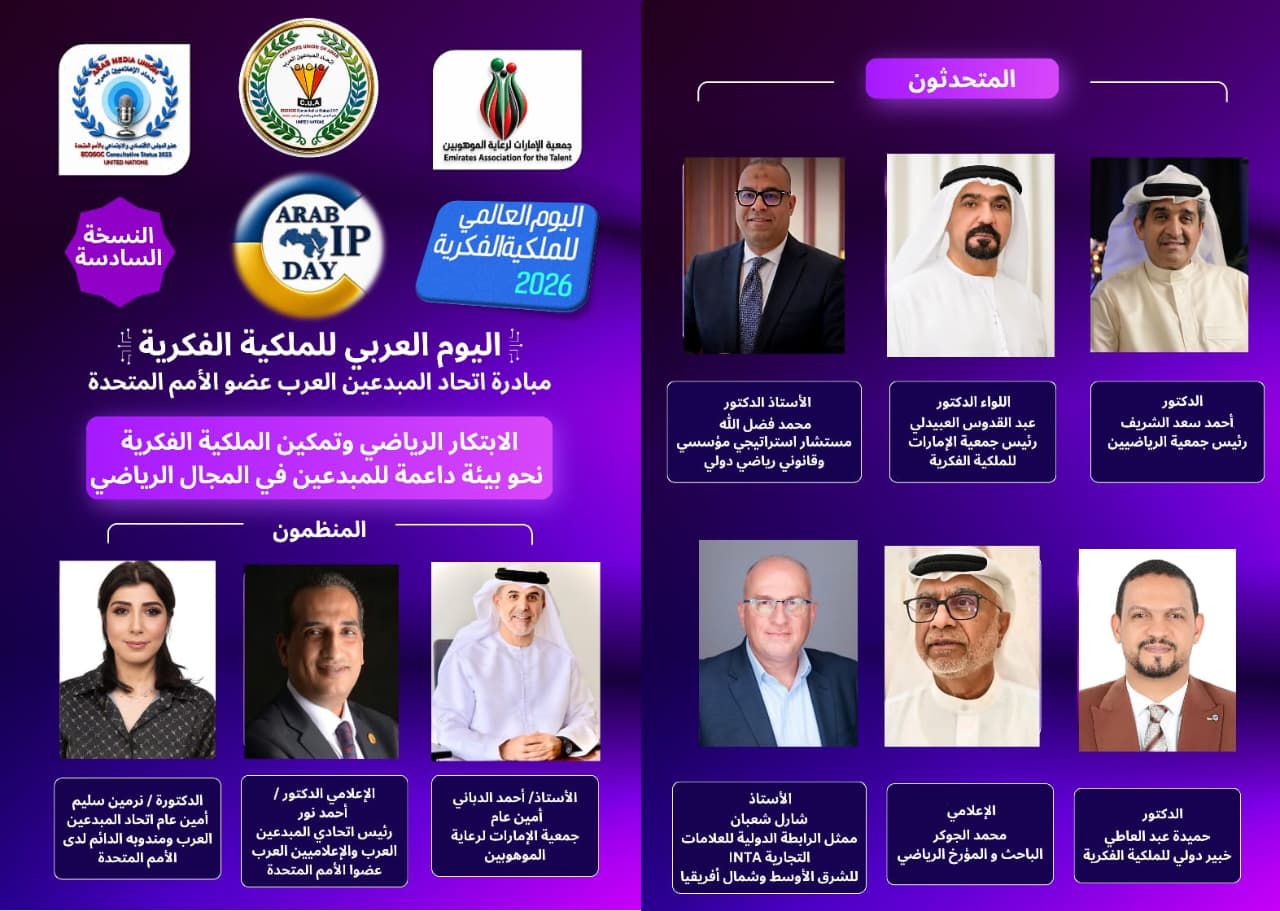 الإمارات تحتضن فعاليات اليوم العربي للملكية الفكرية لاتحاد المبدعين العرب بمشاركة عربية ودولية واسعة