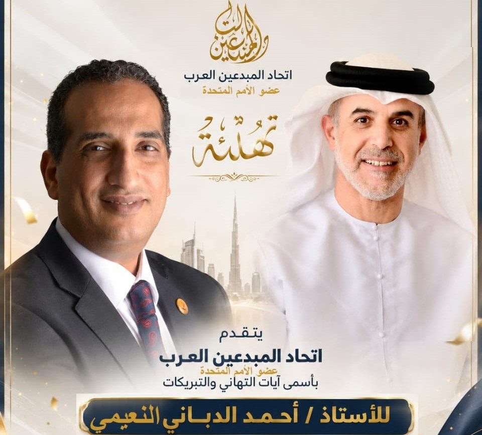 اتحاد المبدعين العرب يهنئ الأستاذ أحمد الدباني النعيمي بمناسبة انتخابه رئيساً لجمعية الإمارات لرعاية الموهوبين