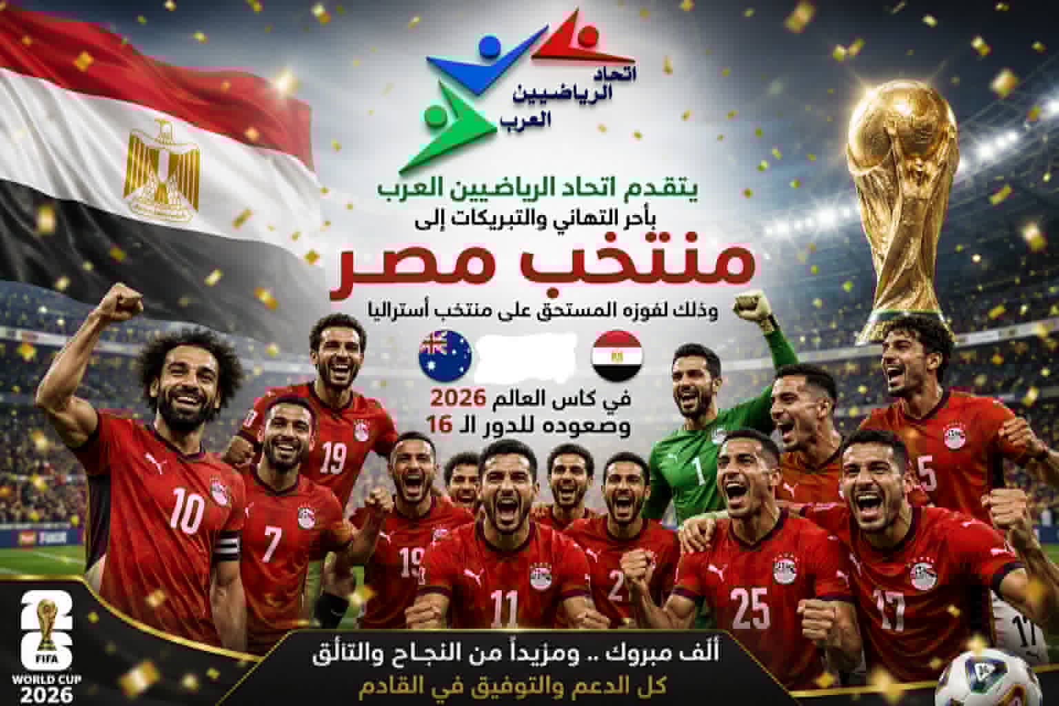 اتحاد الرياضيين العرب يهنئ منتخب مصر بالتأهل إلى دور الـ16 في كأس العالم 2026