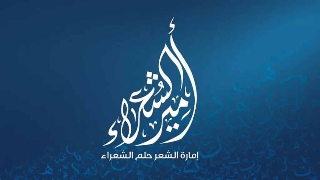 أسبوع أخير للتسجيل في الموسم الثاني عشر من«أمير الشعراء»