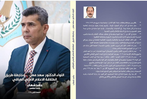 الفريق الدكتور سعد معن..وخارطة طريق إنطلاقة الإعلام الامني العراقي