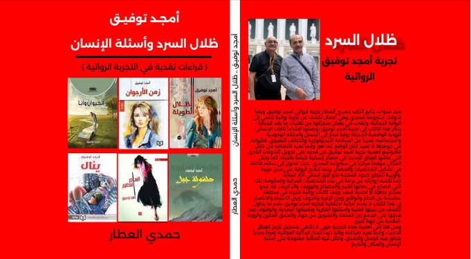 ظلال السرد ..كتاب للناقد حمدي العطار عن الروائي أمجد توفيق