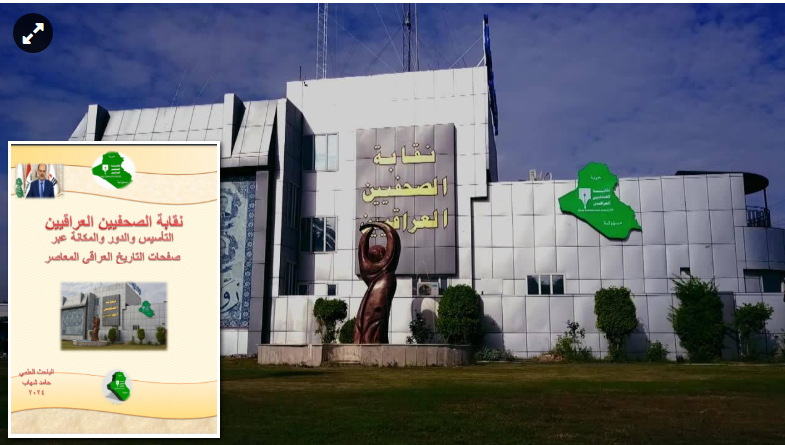 كتابي: نقابة الصحفيين العراقيين..التأسيس..والدور..والمكانة ..في ذكراه الثالثة..تأريخ شامل لإنطلاقة نقابة الصحفيين عبر عهودها المختلفة